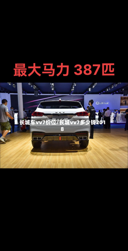长城车vv7价位/长城vv7多少钱2018-第3张图片