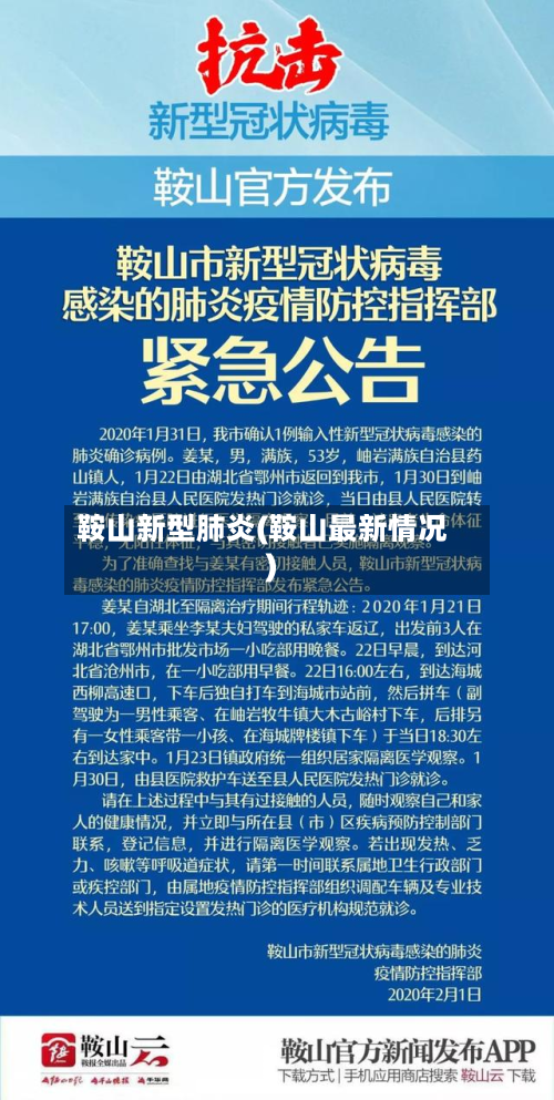 鞍山新型肺炎(鞍山最新情况)
