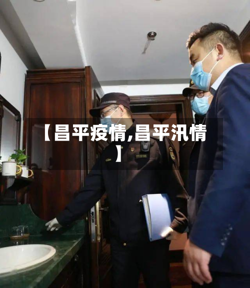 【昌平疫情,昌平汛情】