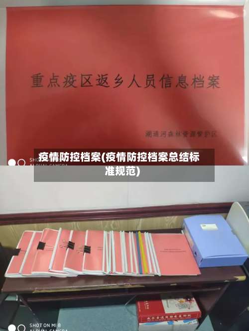 疫情防控档案(疫情防控档案总结标准规范)