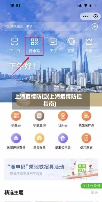 上海疫情防控(上海疫情防控指南)-第2张图片