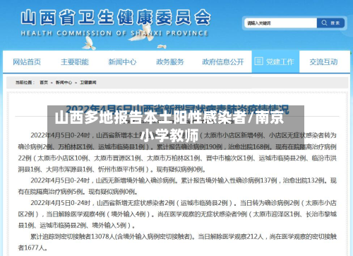山西多地报告本土阳性感染者/南京小学教师