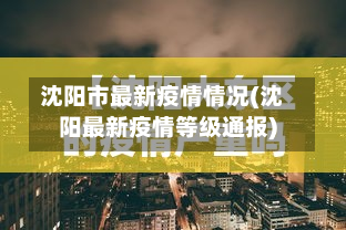 沈阳市最新疫情情况(沈阳最新疫情等级通报)-第3张图片