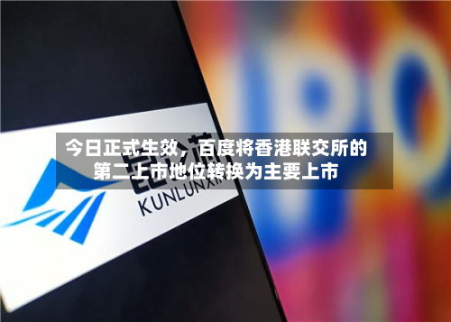 今日正式生效	，百度将香港联交所的第二上市地位转换为主要上市-第2张图片