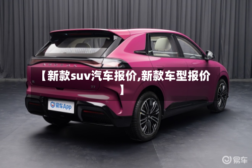 【新款suv汽车报价,新款车型报价】