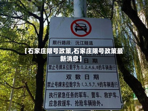 【石家庄限号政策,石家庄限号政策最新消息】-第2张图片