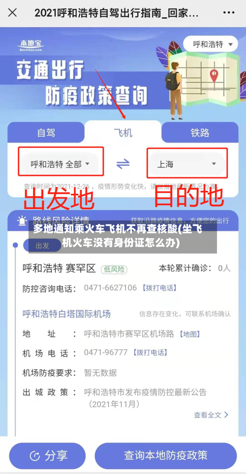 多地通知乘火车飞机不再查核酸(坐飞机火车没有身份证怎么办)-第3张图片