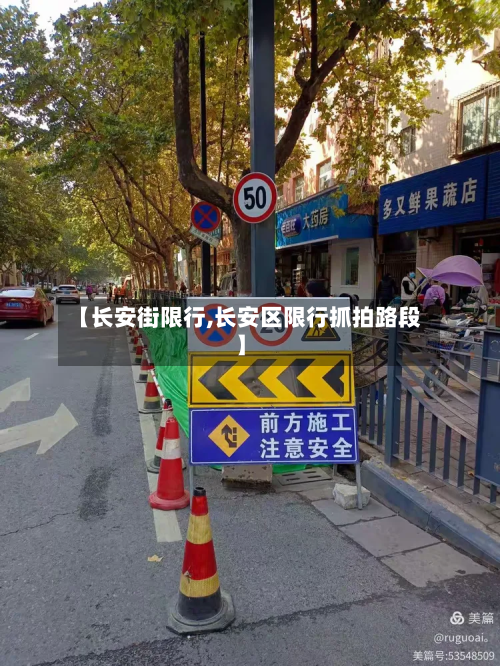 【长安街限行,长安区限行抓拍路段】