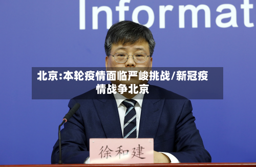 北京:本轮疫情面临严峻挑战/新冠疫情战争北京