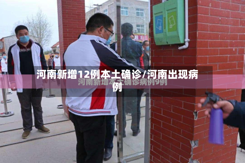 河南新增12例本土确诊/河南出现病例