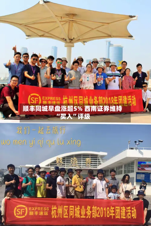 顺丰同城早盘涨超5% 西南证券维持“买入”评级-第2张图片