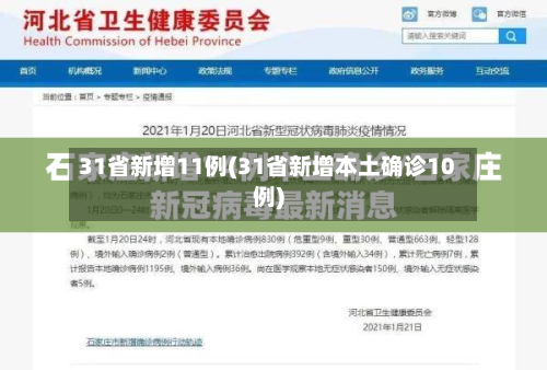 31省新增11例(31省新增本土确诊10例)-第2张图片