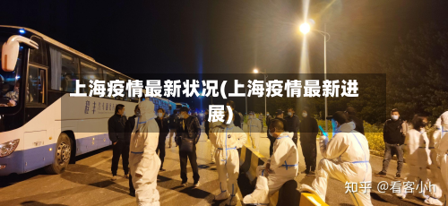 上海疫情最新状况(上海疫情最新进展)