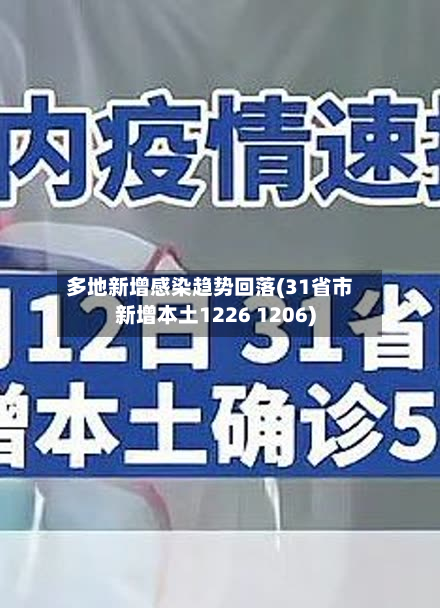 多地新增感染趋势回落(31省市新增本土1226 1206)