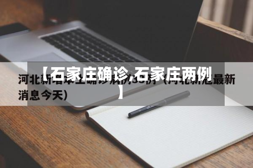 【石家庄确诊,石家庄两例】-第2张图片