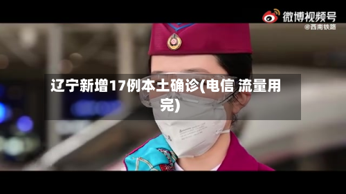 辽宁新增17例本土确诊(电信 流量用完)-第2张图片