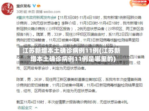 江苏新增本土确诊病例11例(江苏新增本土确诊病例11例是哪里的)