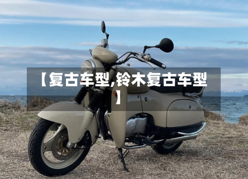 【复古车型,铃木复古车型】