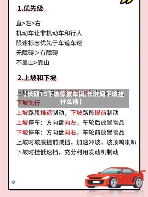 【长期15下坡停放车辆,长时间下坡挂什么挡】