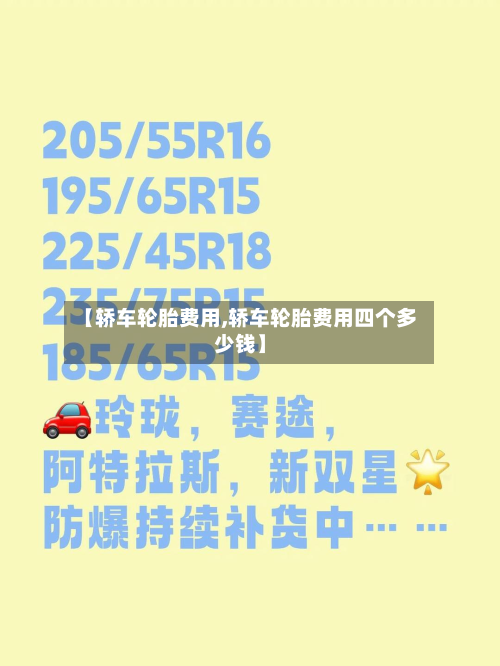 【轿车轮胎费用,轿车轮胎费用四个多少钱】