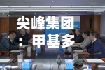 尖峰集团：甲基多巴获得化学原料药上市申请批准通知书