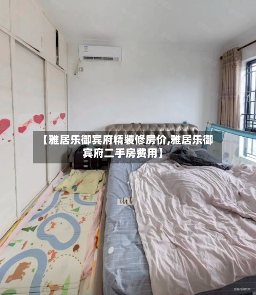 【雅居乐御宾府精装修房价,雅居乐御宾府二手房费用】