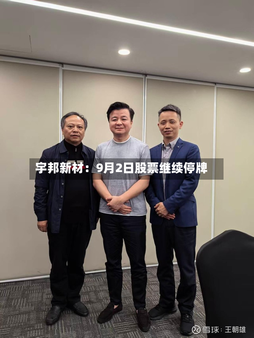 宇邦新材:9月2日股票继续停牌-第1张图片