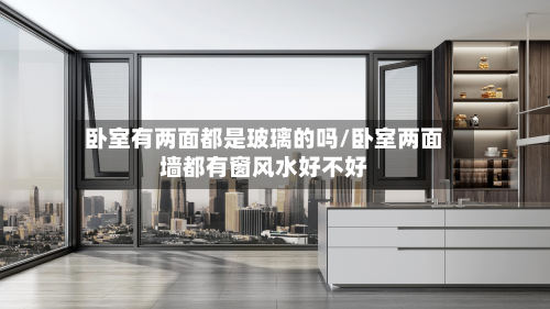 卧室有两面都是玻璃的吗/卧室两面墙都有窗风水好不好-第2张图片