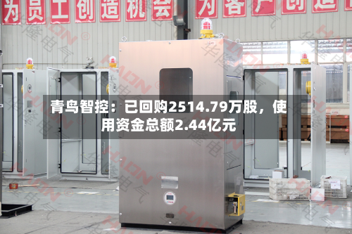 青鸟智控：已回购2514.79万股，使用资金总额2.44亿元-第1张图片