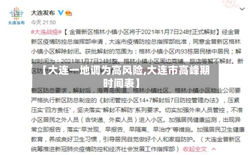 【大连一地调为高风险,大连市高峰期时间表】-第2张图片