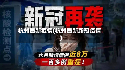 杭州最新疫情(杭州最新新冠疫情)