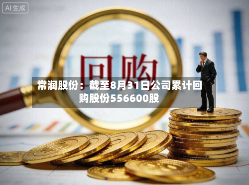 常润股份:截至8月31日公司累计回购股份556600股-第2张图片
