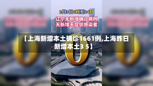 【上海新增本土确诊1661例,上海昨日新增本土3 5】-第3张图片