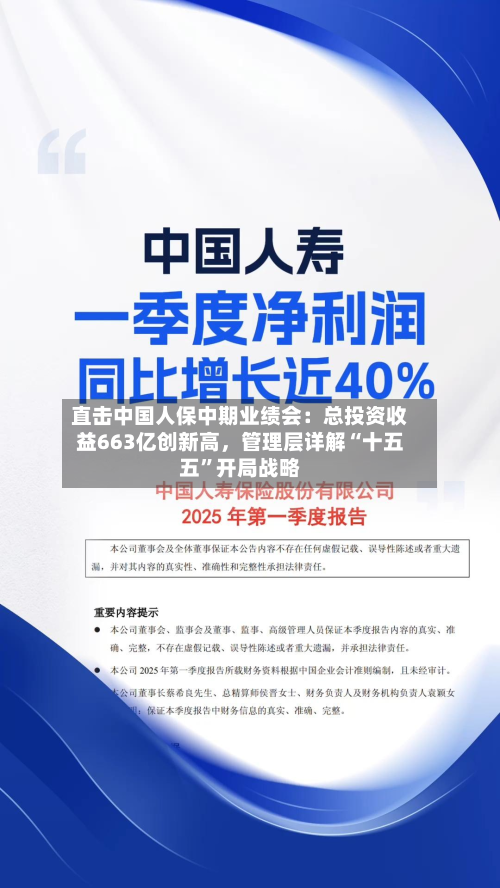 直击中国人保中期业绩会：总投资收益663亿创新高，管理层详解“十五五”开局战略