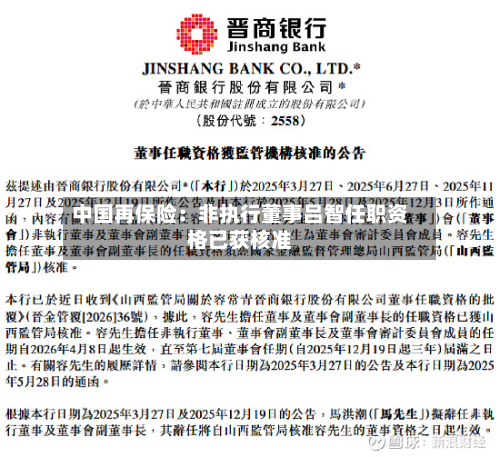中国再保险：非执行董事吕智任职资格已获核准-第2张图片