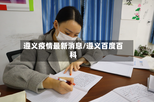 遵义疫情最新消息/遵义百度百科