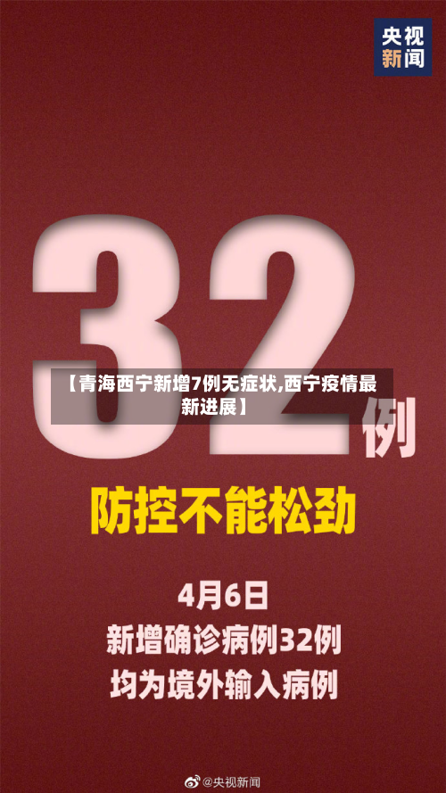 【青海西宁新增7例无症状,西宁疫情最新进展】-第3张图片