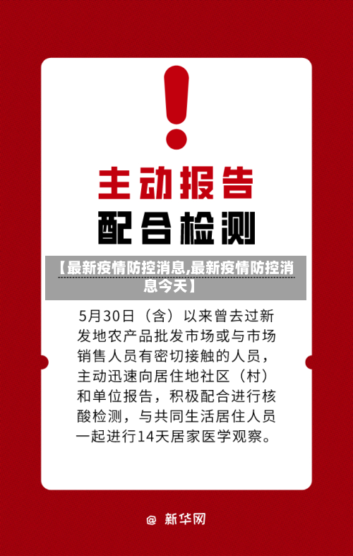 【最新疫情防控消息,最新疫情防控消息今天】-第2张图片