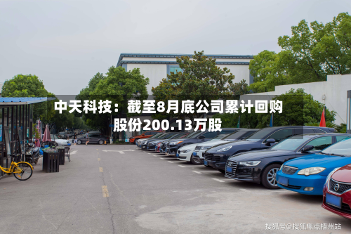 中天科技：截至8月底公司累计回购股份200.13万股