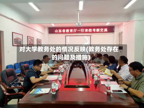 对大学教务处的情况反映(教务处存在的问题及措施)-第2张图片