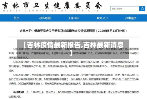 【吉林疫情最新报告,吉林最新消息】-第2张图片