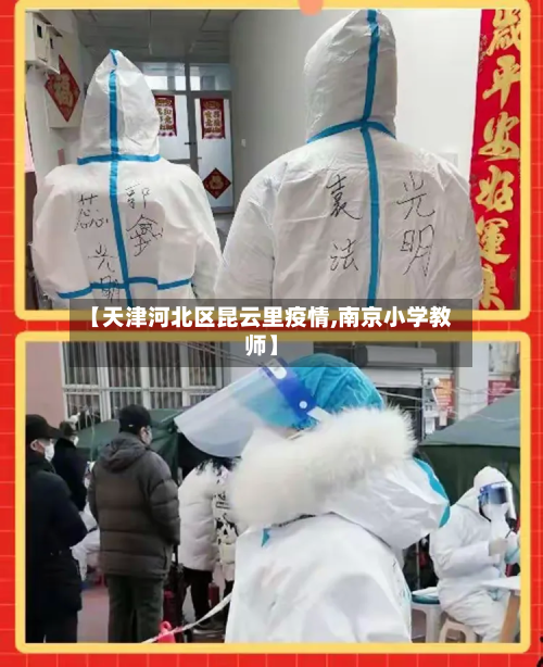 【天津河北区昆云里疫情,南京小学教师】