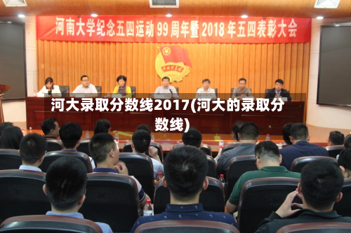 河大录取分数线2017(河大的录取分数线)-第2张图片