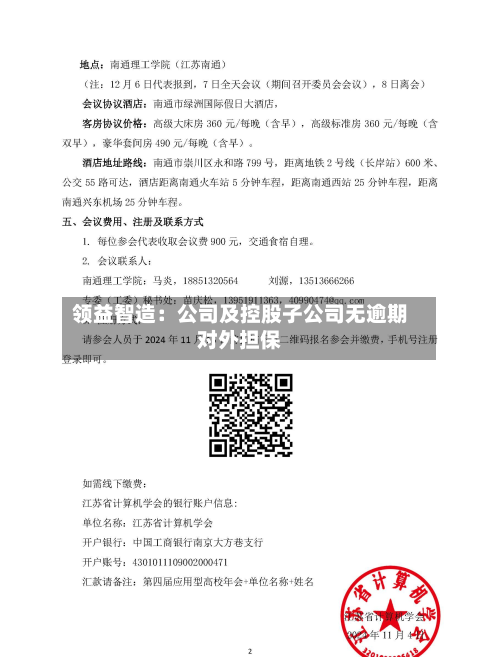 领益智造：公司及控股子公司无逾期对外担保-第2张图片