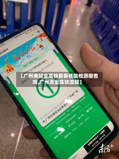【广州南站坐高铁需要核酸检测报告吗,广州南坐高铁流程】-第2张图片