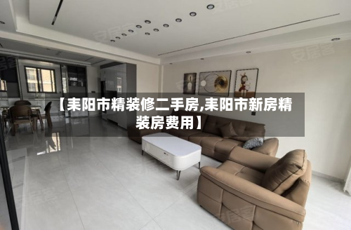 【耒阳市精装修二手房,耒阳市新房精装房费用】-第2张图片