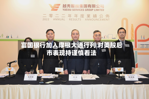 富国银行加入摩根大通行列 对美股后市表现持谨慎看法-第1张图片