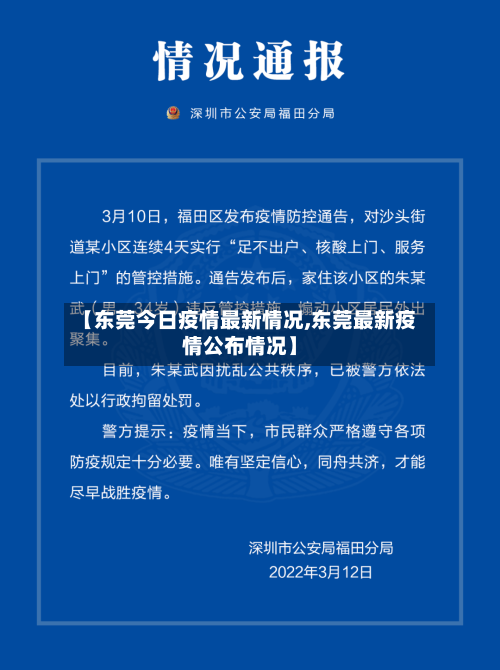 【东莞今日疫情最新情况,东莞最新疫情公布情况】-第2张图片