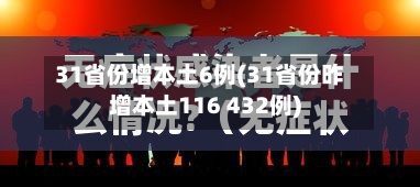31省份增本土6例(31省份昨增本土116 432例)