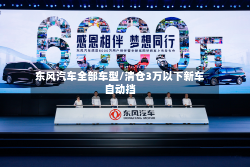 东风汽车全部车型/清仓3万以下新车自动挡